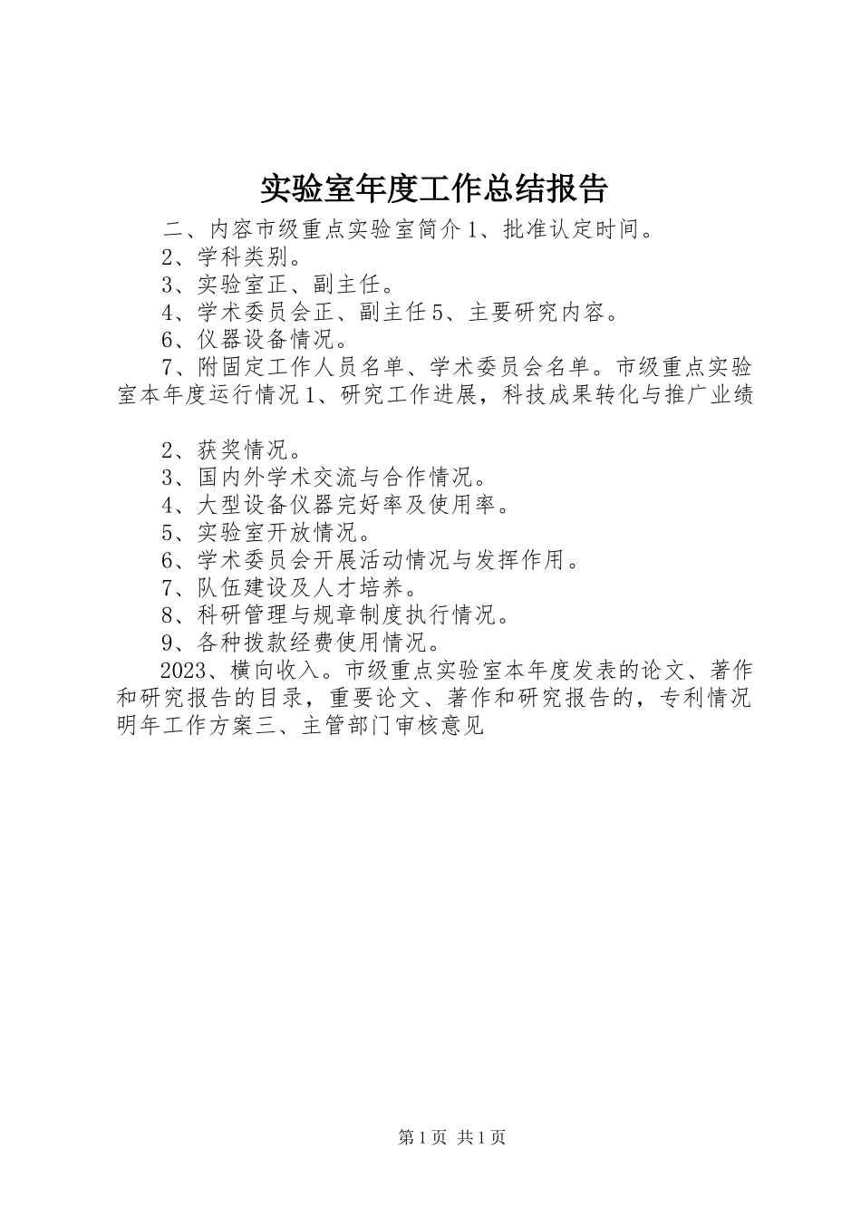 2023年实验室年度工作总结报告.docx_第1页