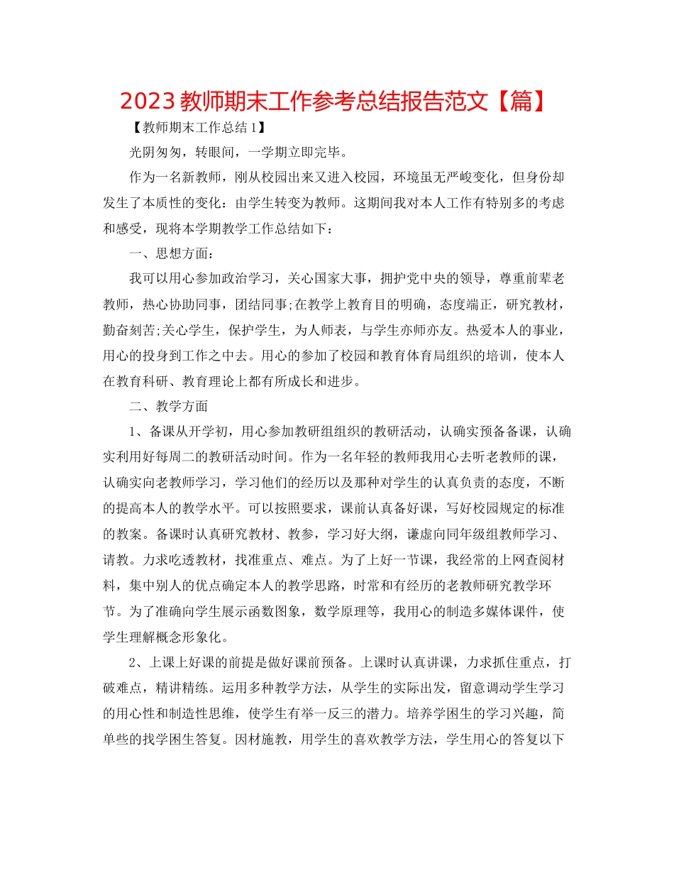 2023年教师期末工作总结报告范文精选篇.docx_第1页