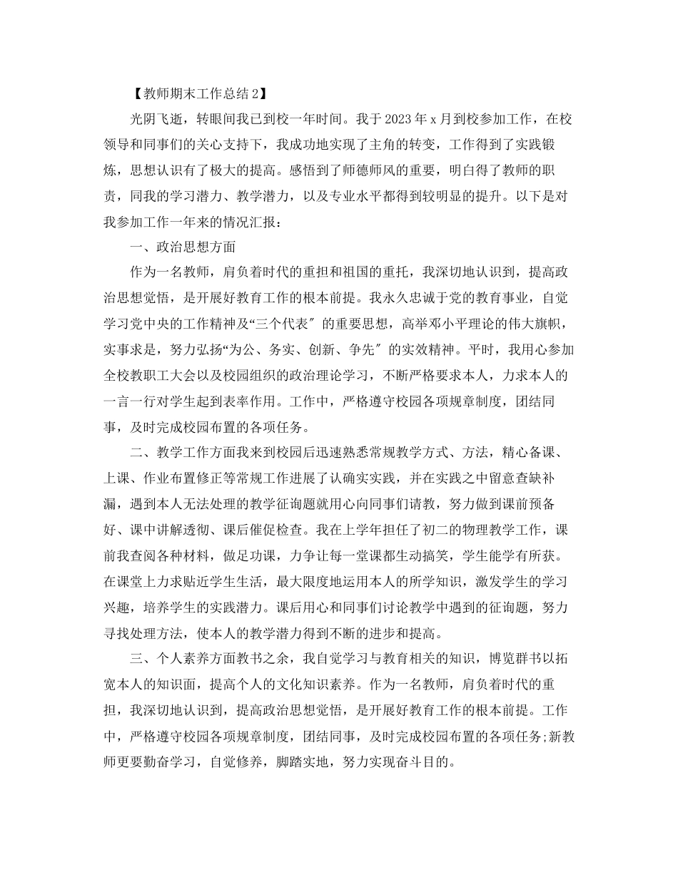 2023年教师期末工作总结报告范文精选篇.docx_第3页