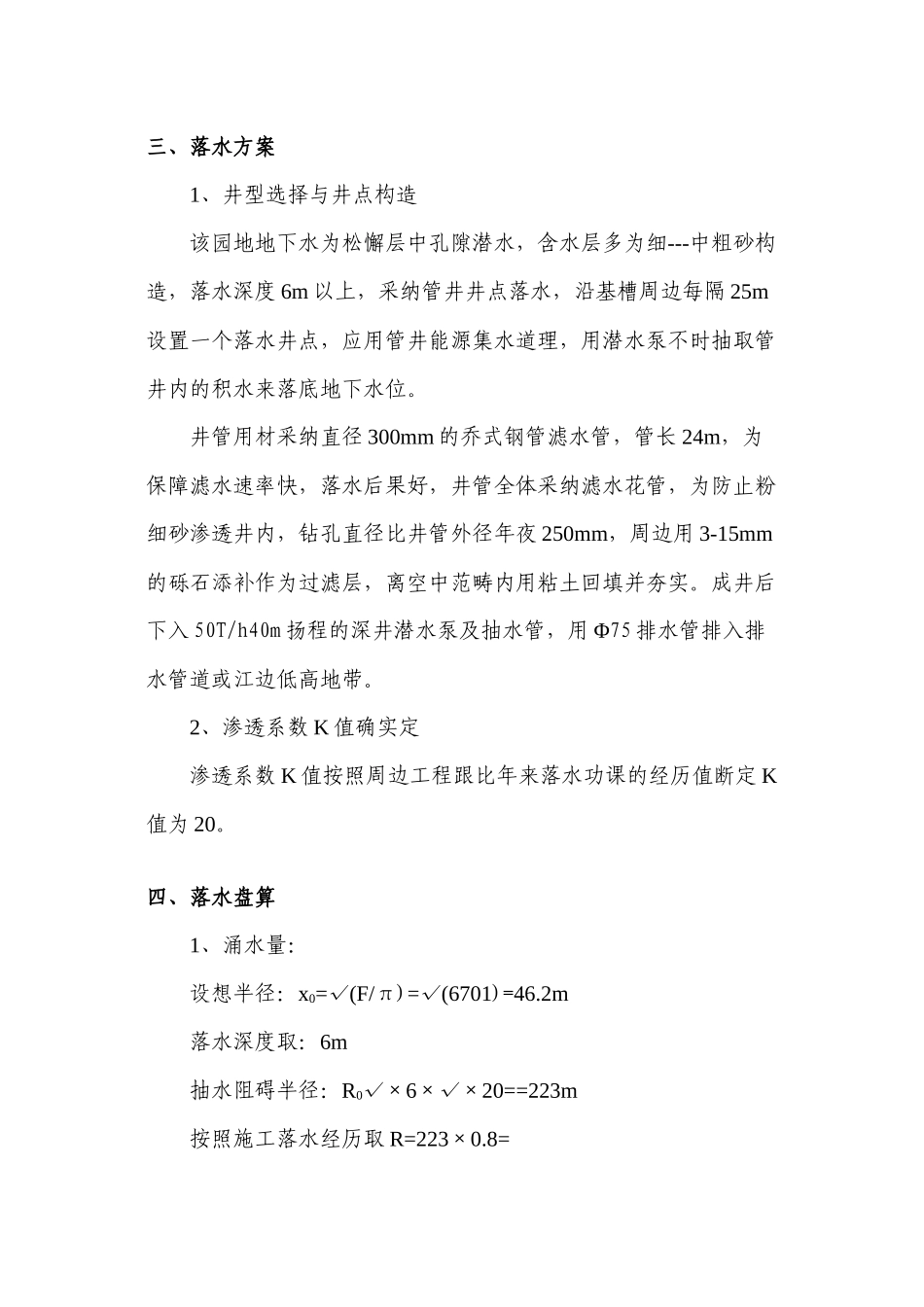 2023年建筑行业哈尔滨圣亚极地海游馆工程井点降水施工组织设计方案.docx_第2页