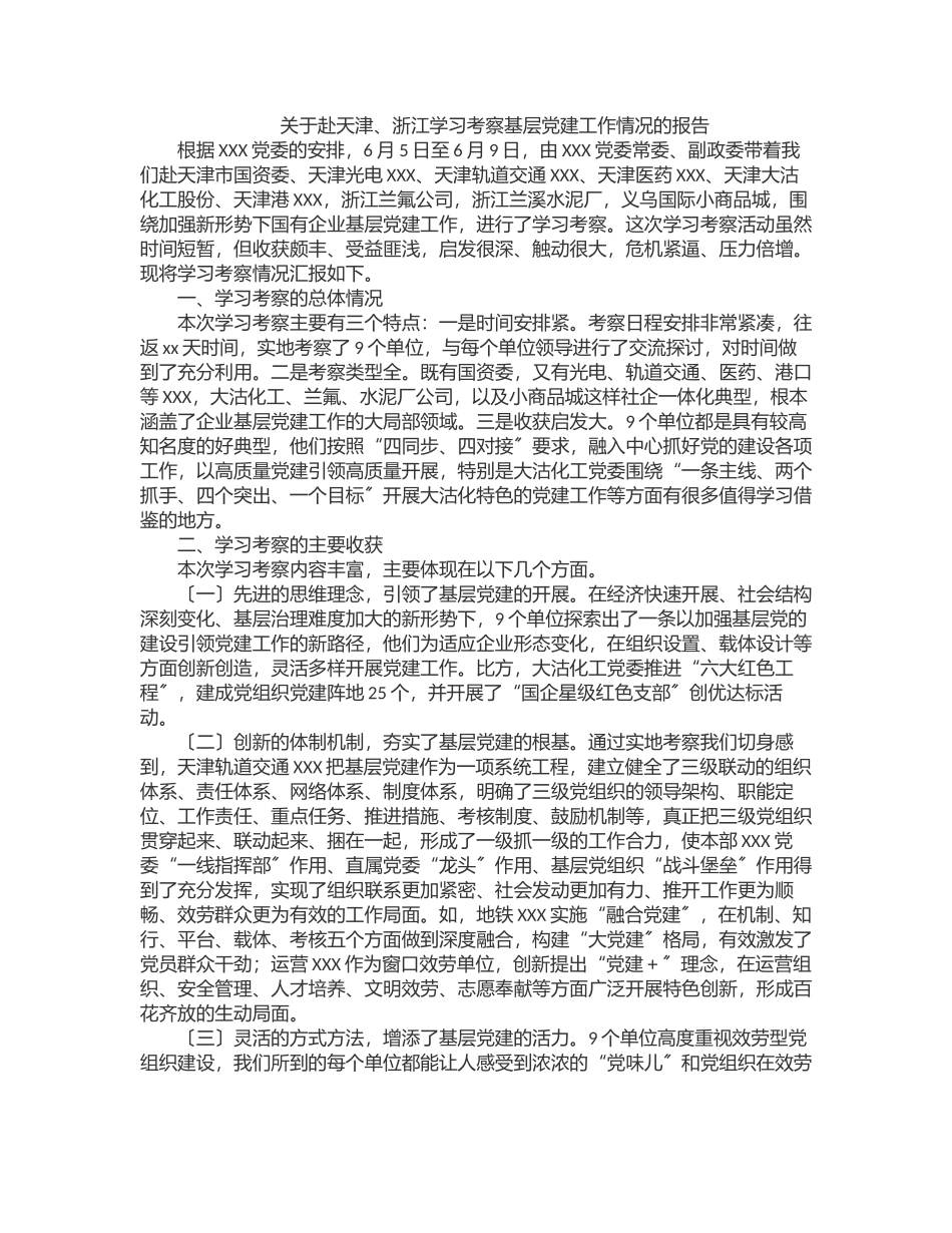 关于赴天津、浙江学习考察基层党建工作情况的报告.docx_第1页