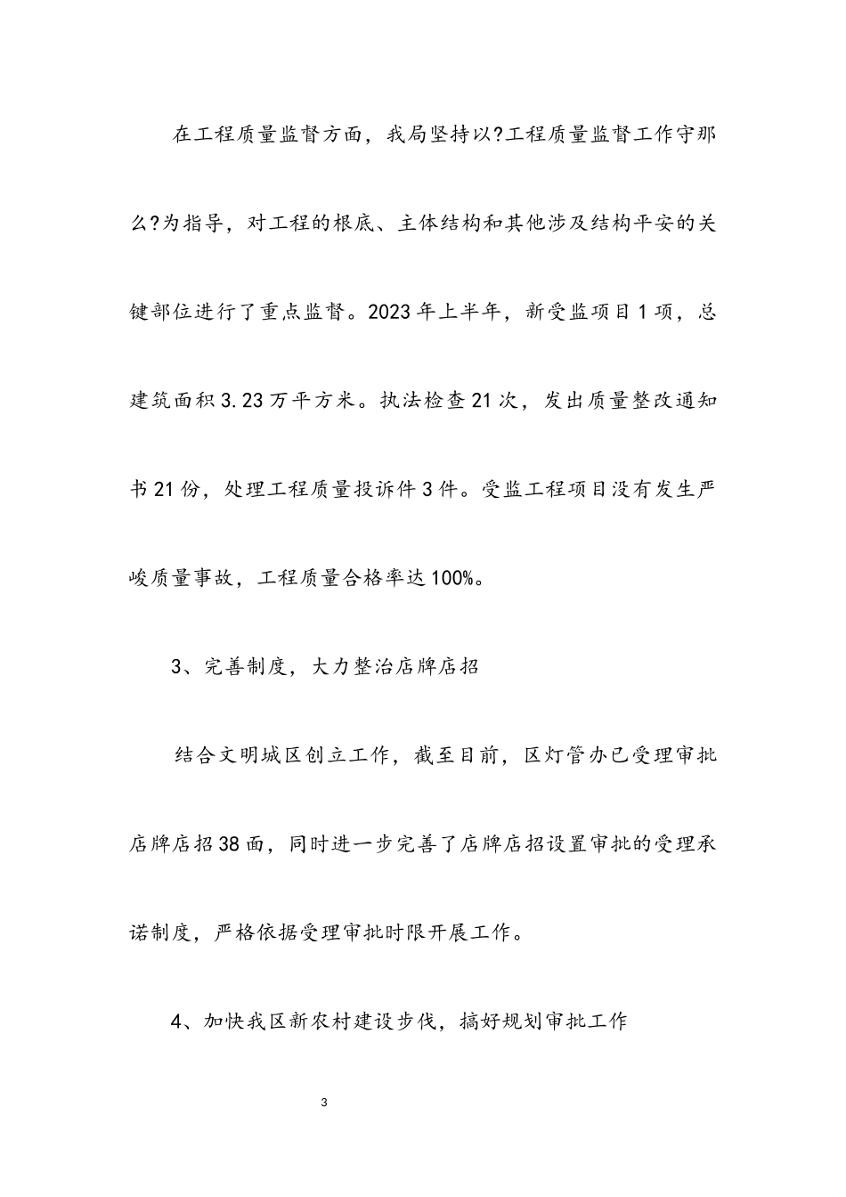 2023年建设局城市和行业管理工作半年总结.docx_第3页