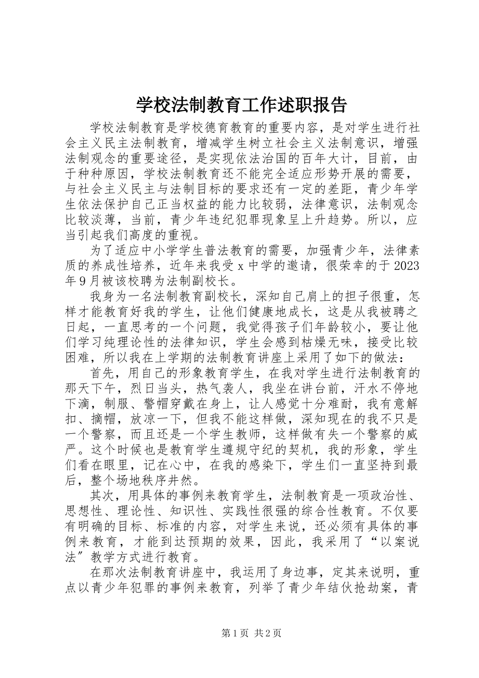 2023年学校法制教育工作述职报告.docx_第1页