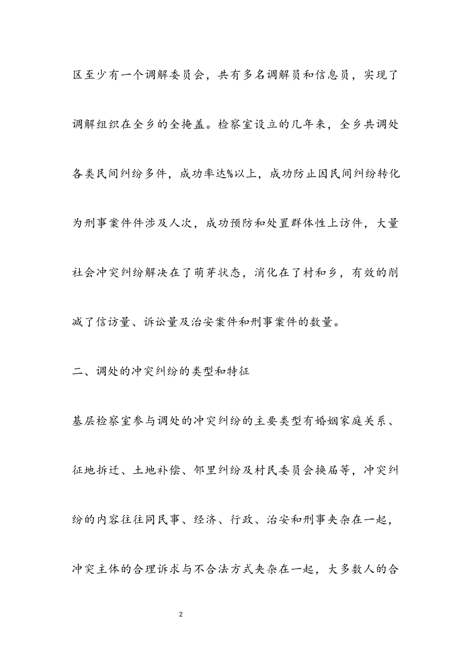 2023年检察室矛盾纠纷调处调研报告.docx_第2页