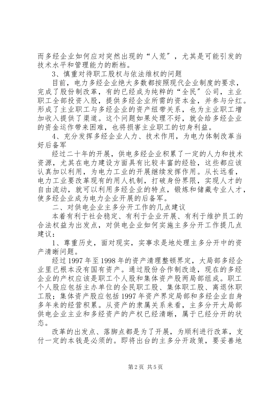 2023年和谐发展电力调研报告.docx_第2页