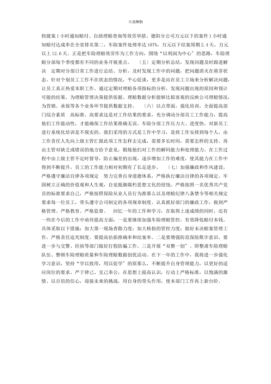 2023年理赔中心车险分部工作人员述职报告 非车险理赔述职报告范文.docx_第2页