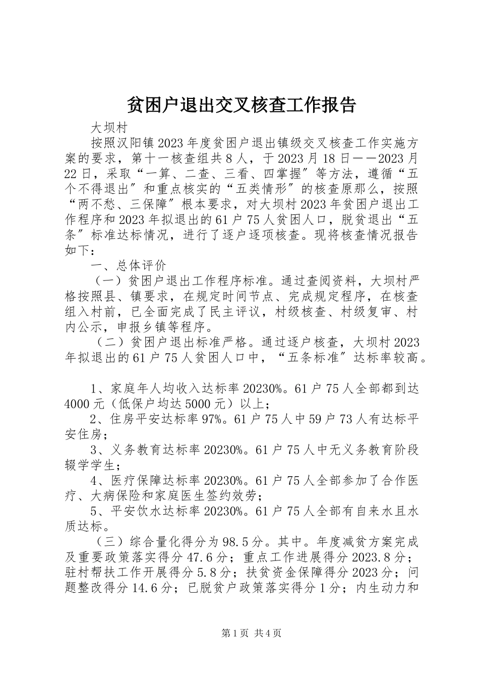 2023年贫困户退出交叉核查工作报告.docx_第1页