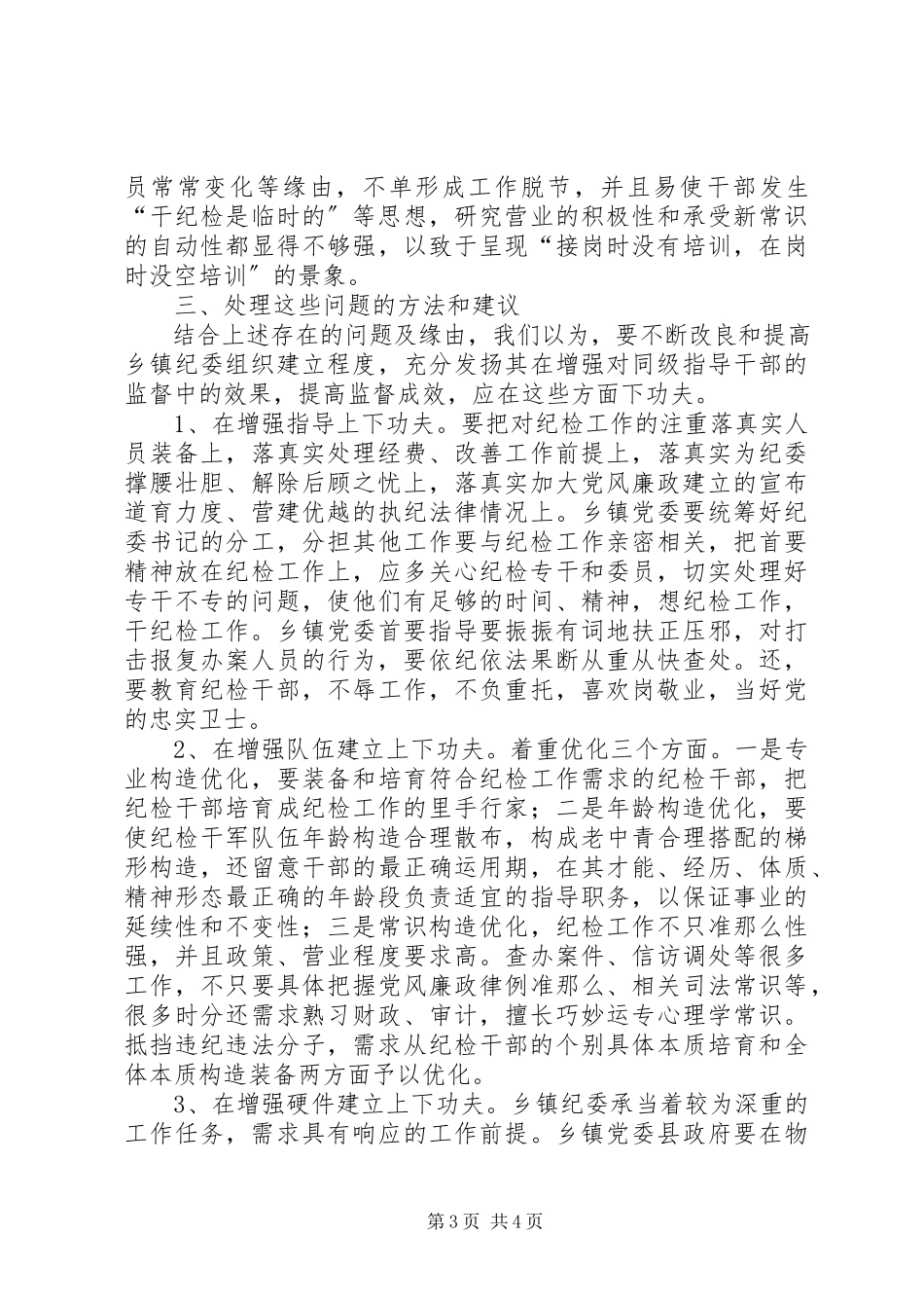 2023年纪委组织建设现状调研报告.docx_第3页