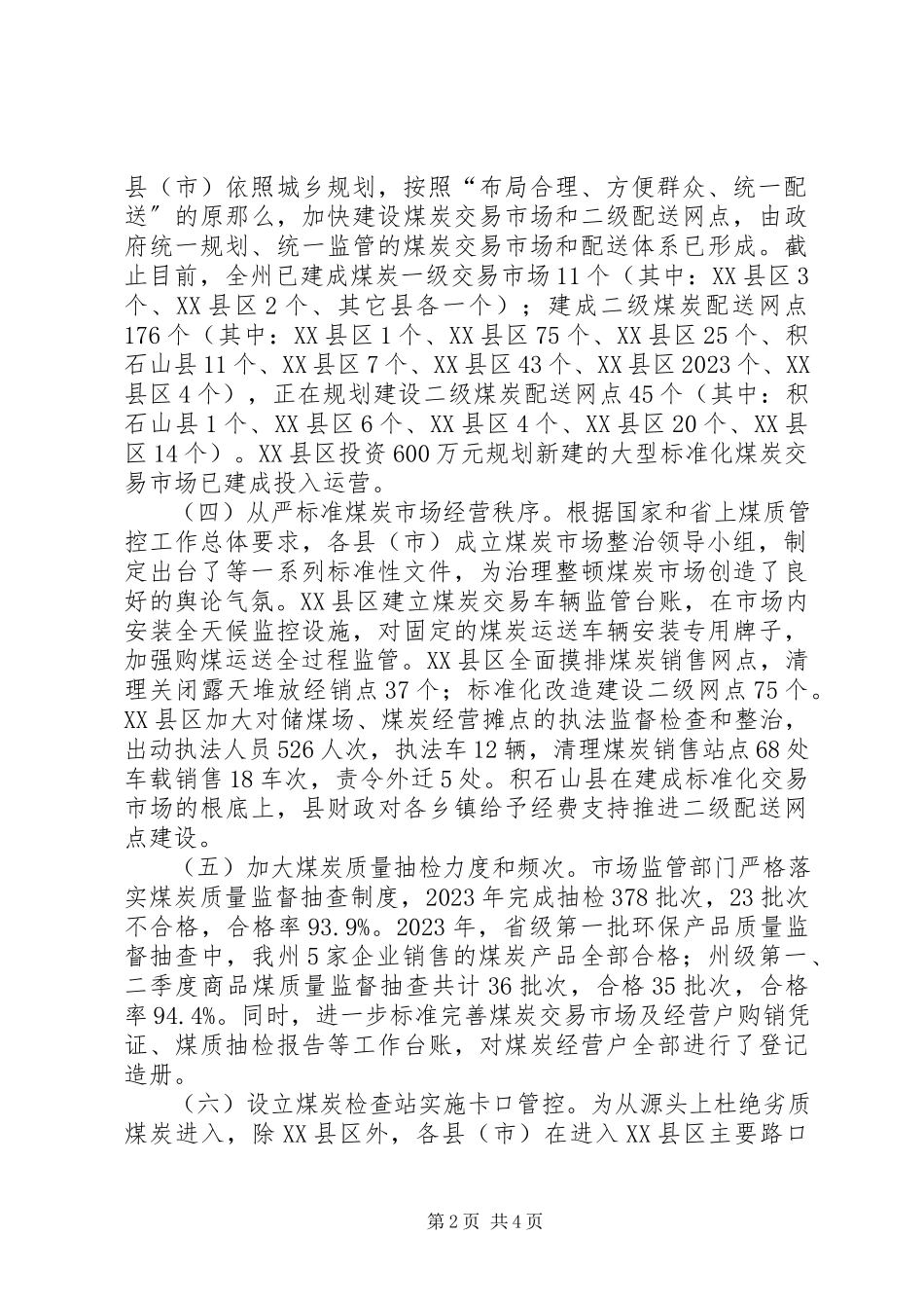 2023年煤炭交易市场体系建设和煤炭经营监管工作专题调研报告.docx_第2页