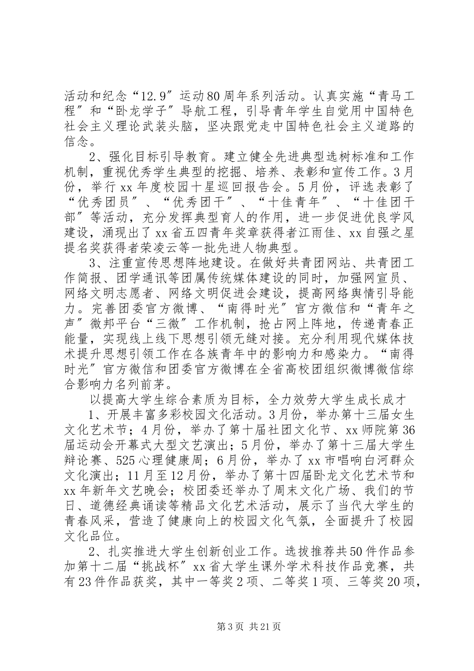 2023年团委领导班子述职述廉述学报告.docx_第3页