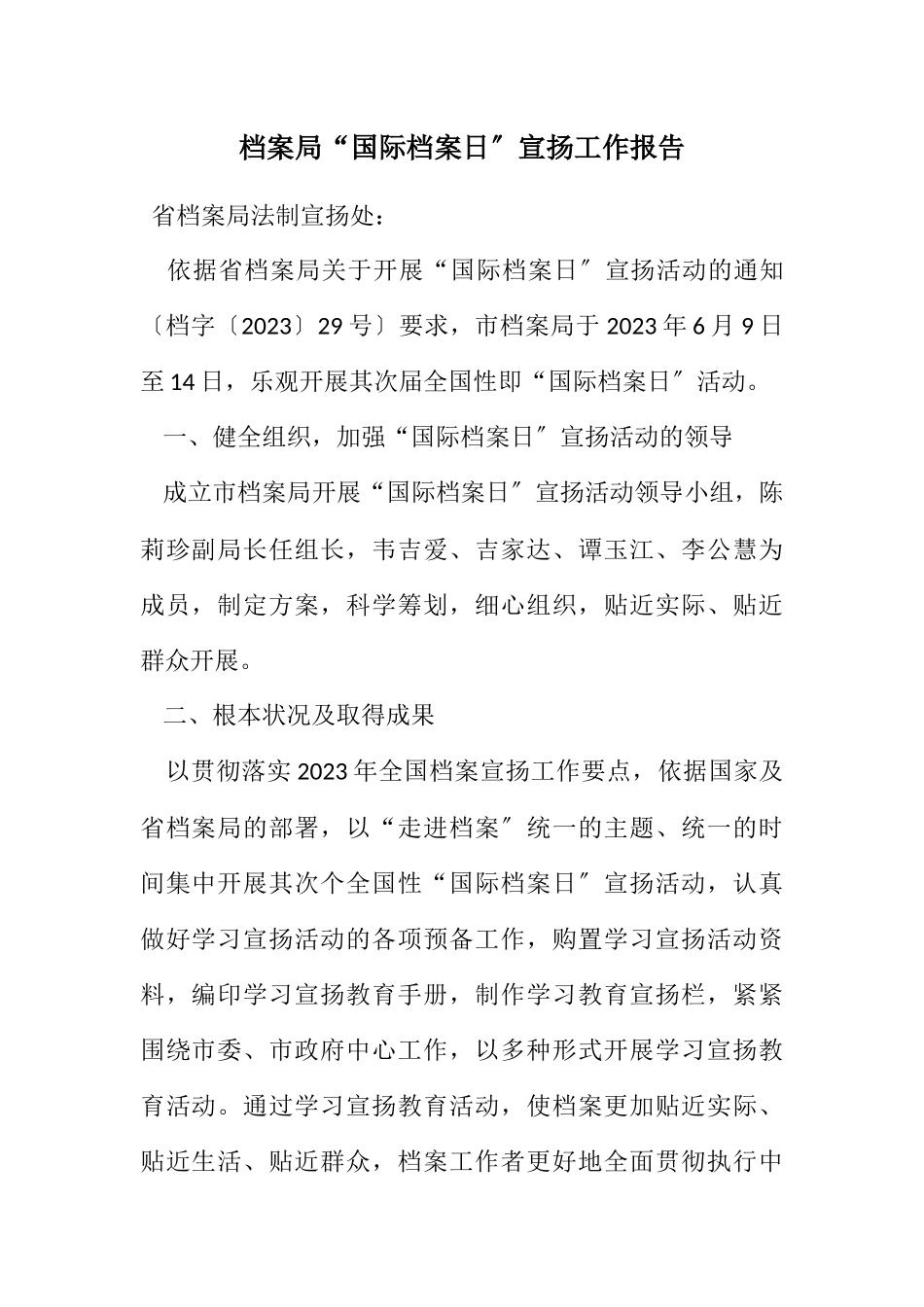 2023年档案局“国际档案日”宣传工作报告.docx_第1页