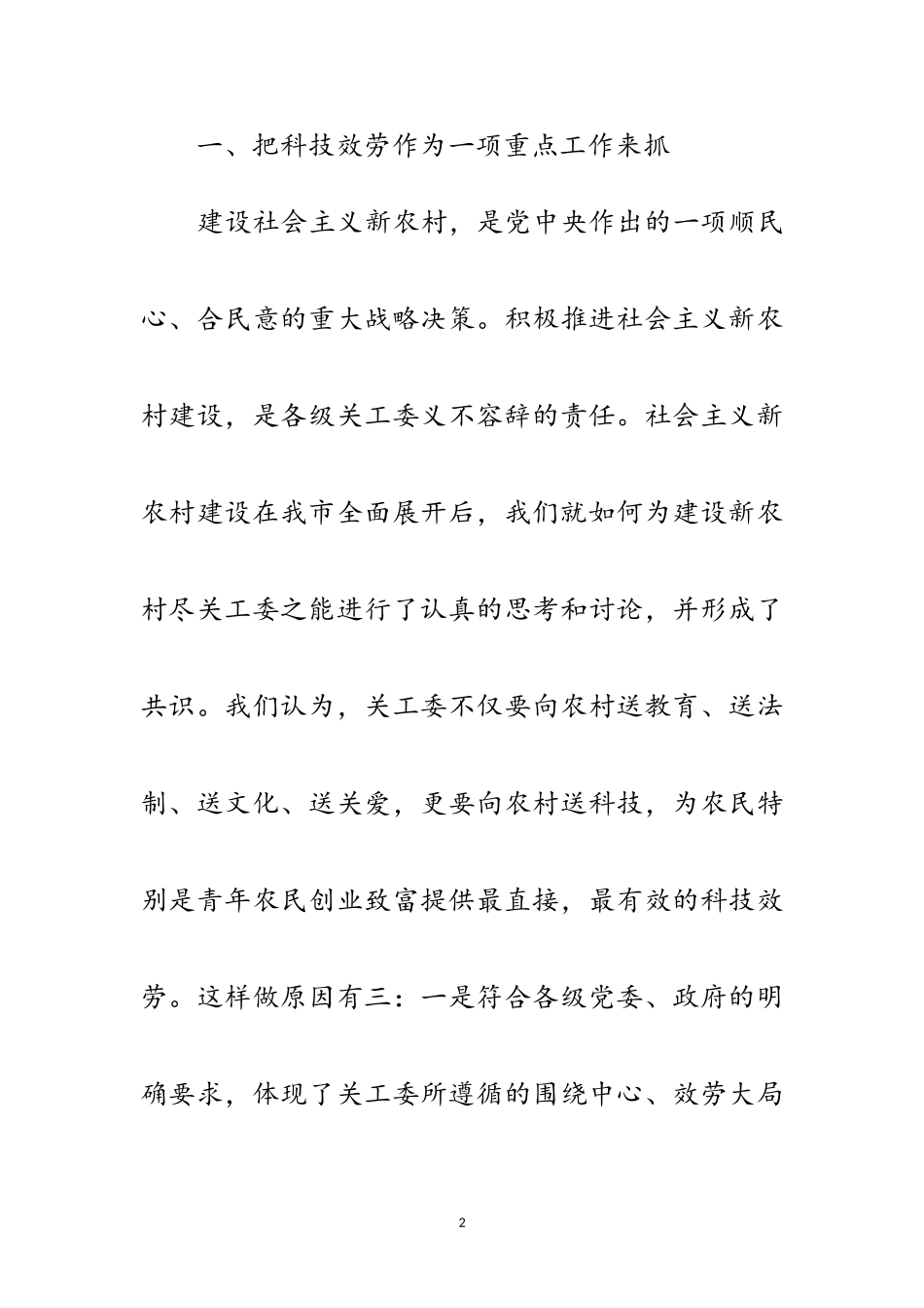 2023年新农村科技服务调研报告范文.doc_第2页