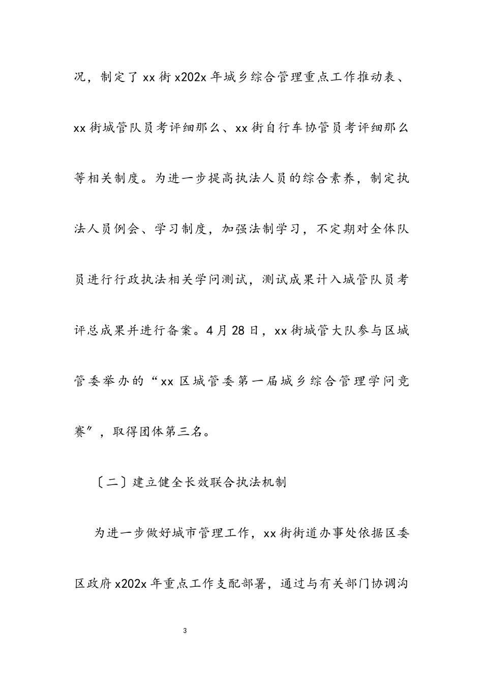 2023年街城乡综合整治工作报告.docx_第3页