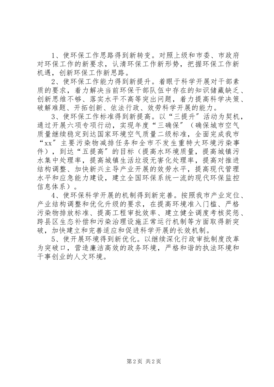 2023年环境保护局“三提升”对标定位的报告.docx_第2页