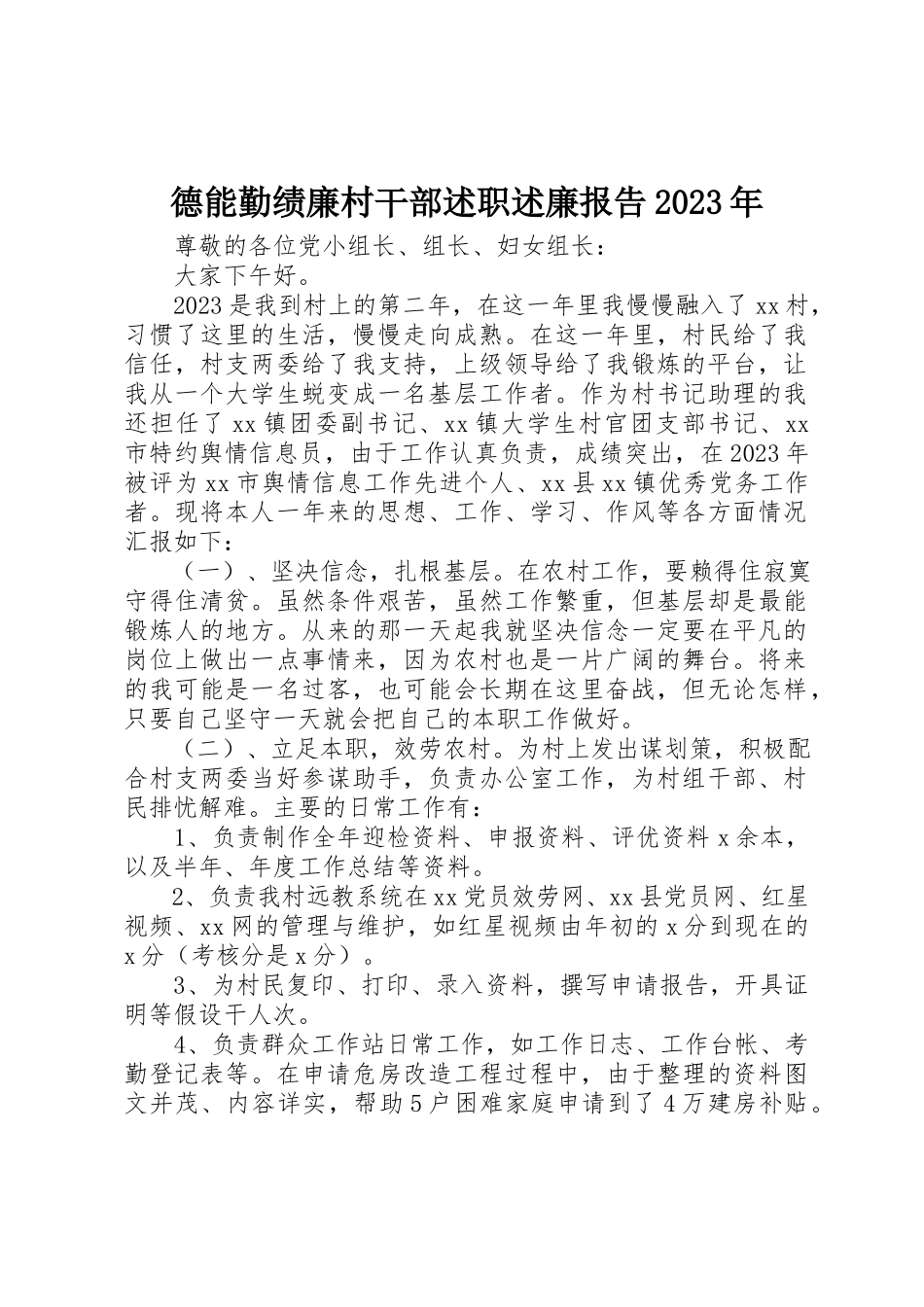 2023年德能勤绩廉村干部述职述廉报告某年新编.docx_第1页