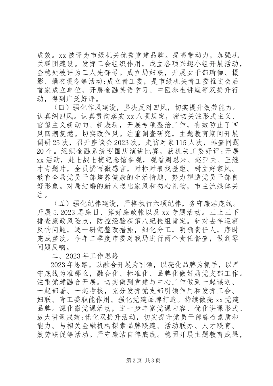 2023年市地方金融监督管理局机关党支部书记度机关党建工作述职报告.docx_第2页