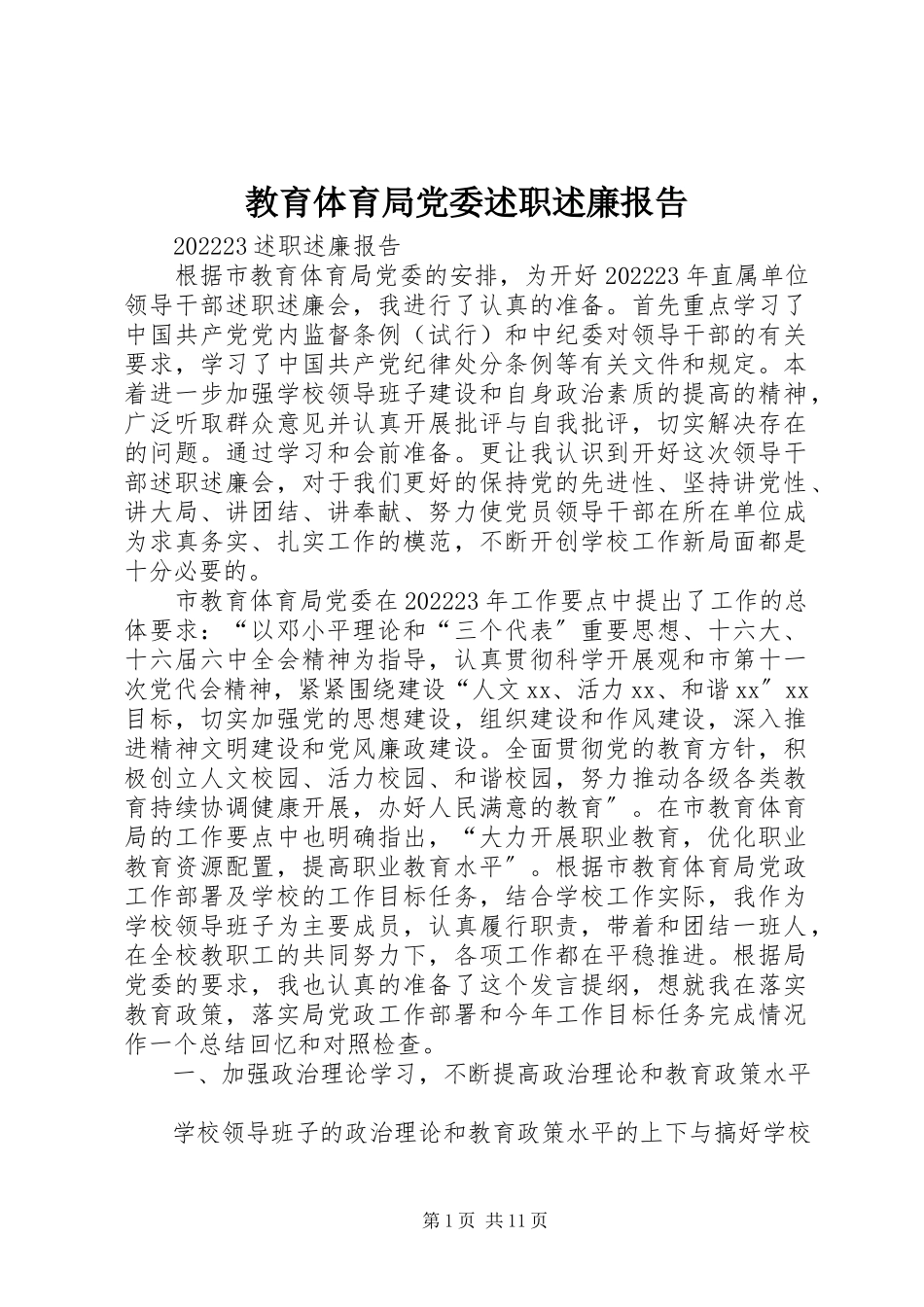 2023年教育局党委述职述廉报告.docx_第1页