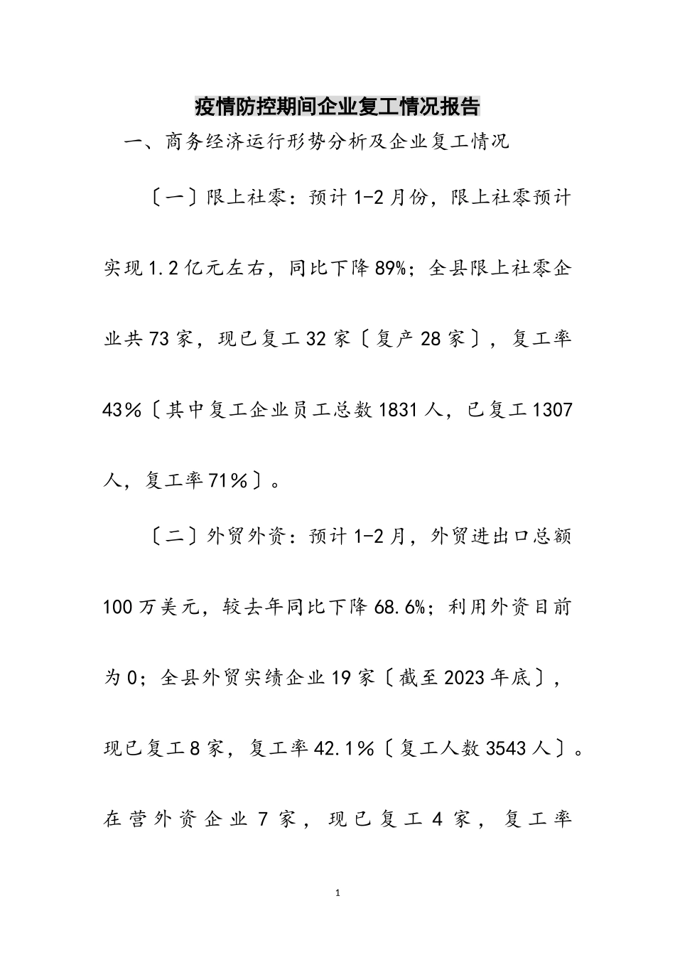 2023年疫情防控期间企业复工情况报告范文.doc_第1页