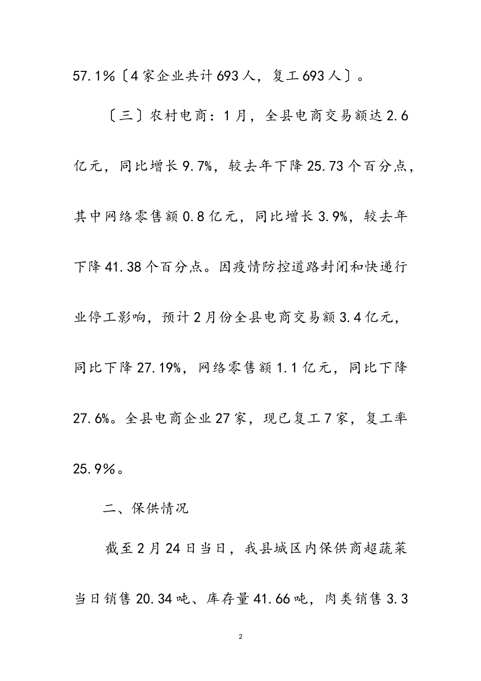 2023年疫情防控期间企业复工情况报告范文.doc_第2页