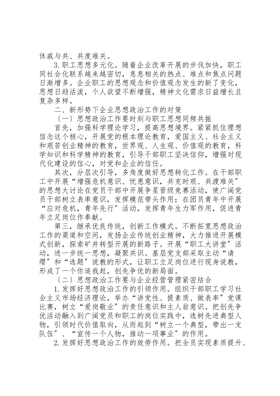 2023年新形势下企业思想政治工作的现状分析与对策.doc_第2页