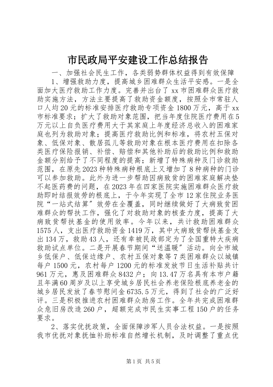 2023年市民政局平安建设工作总结报告.docx_第1页