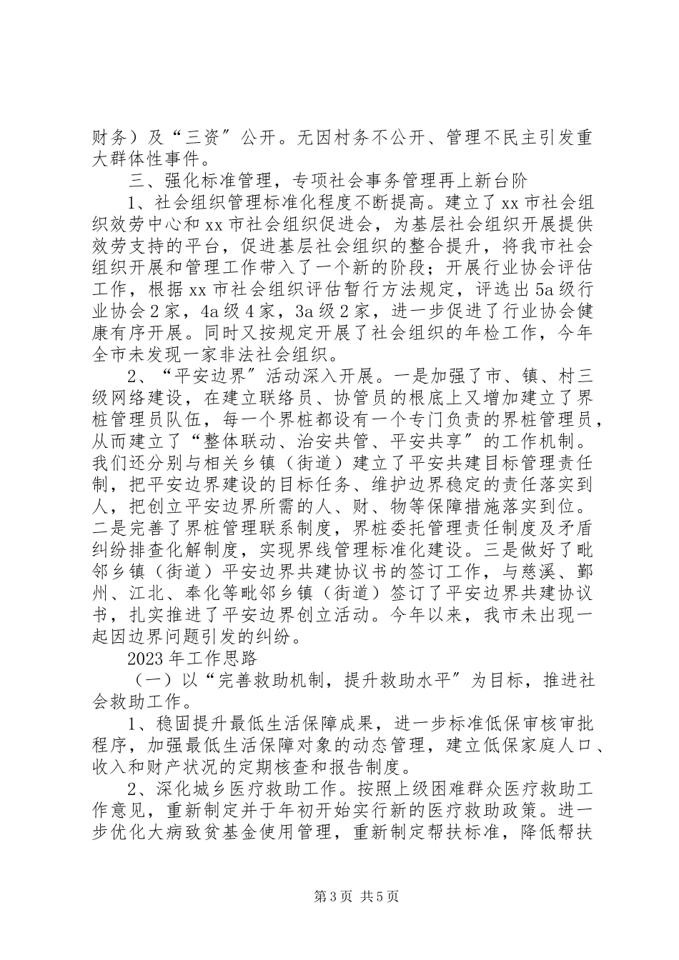 2023年市民政局平安建设工作总结报告.docx_第3页