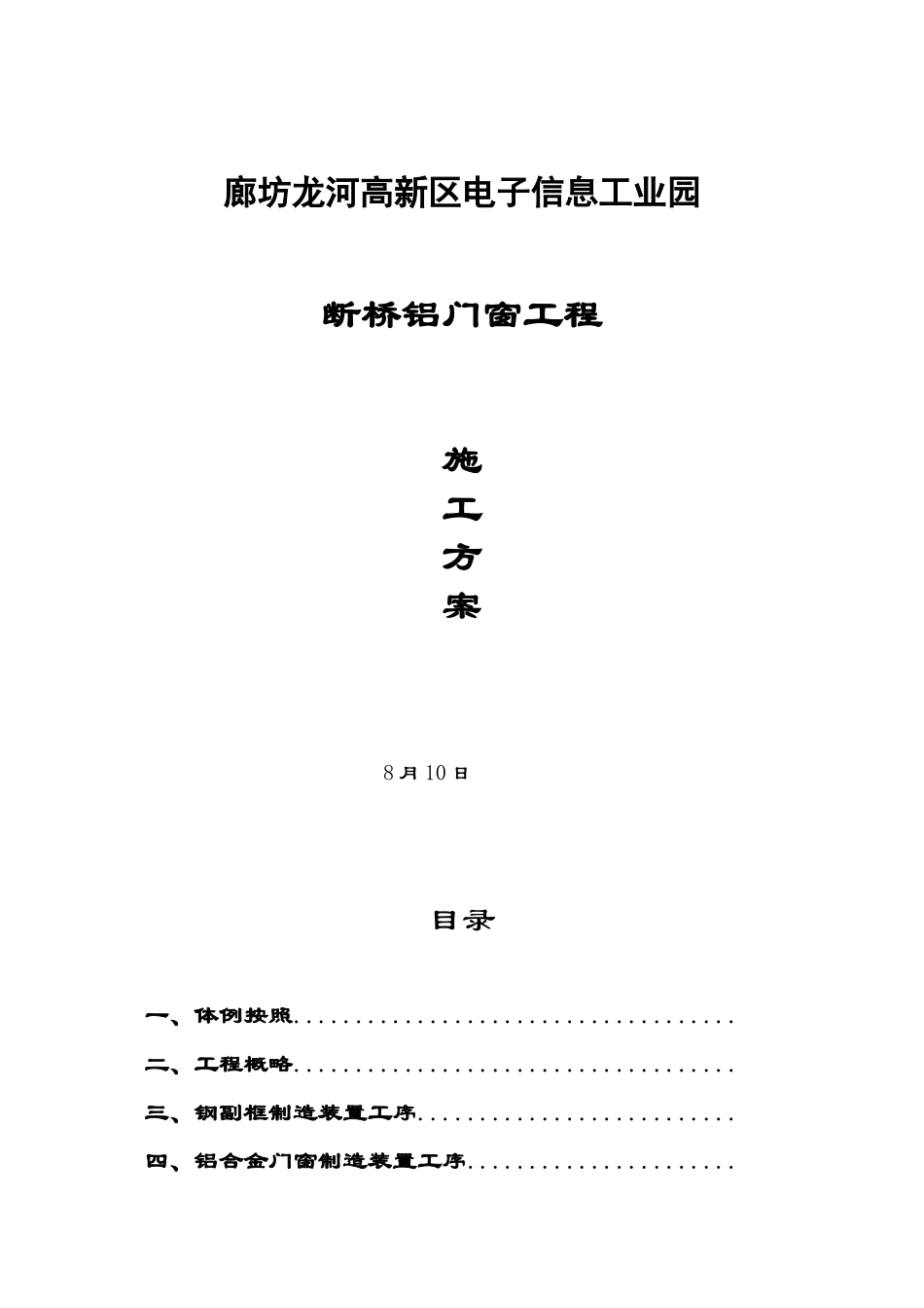 2023年建筑行业电子信息产业园断桥铝门窗施工方案.docx_第1页
