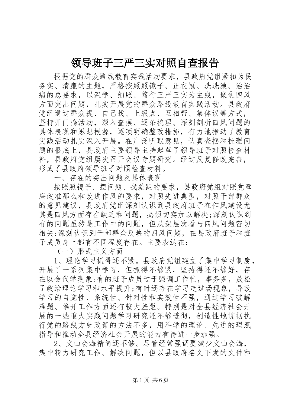2023年领导班子三严三实对照自查报告.docx_第1页