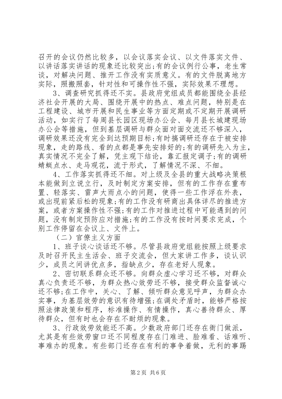 2023年领导班子三严三实对照自查报告.docx_第2页