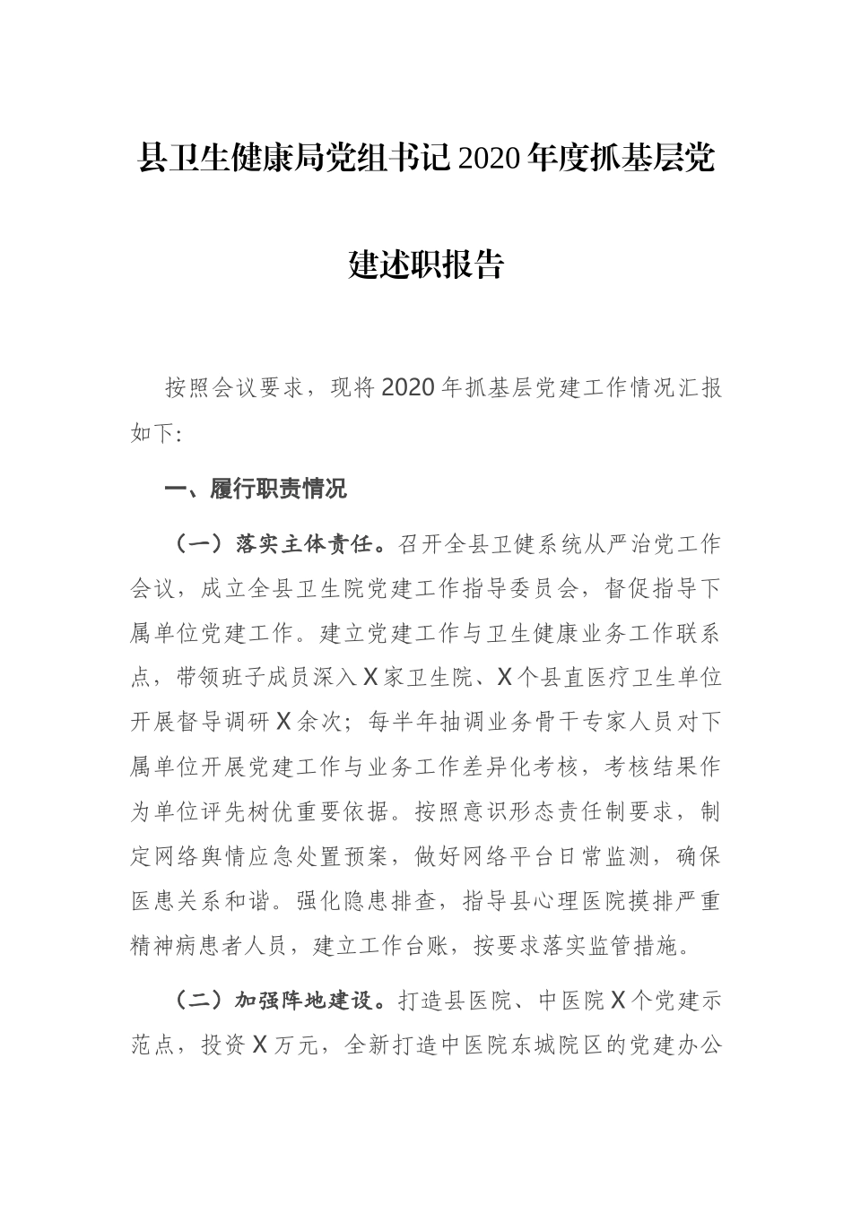 县卫生健康局党组书记2020年度抓基层党建述职报告.docx_第1页