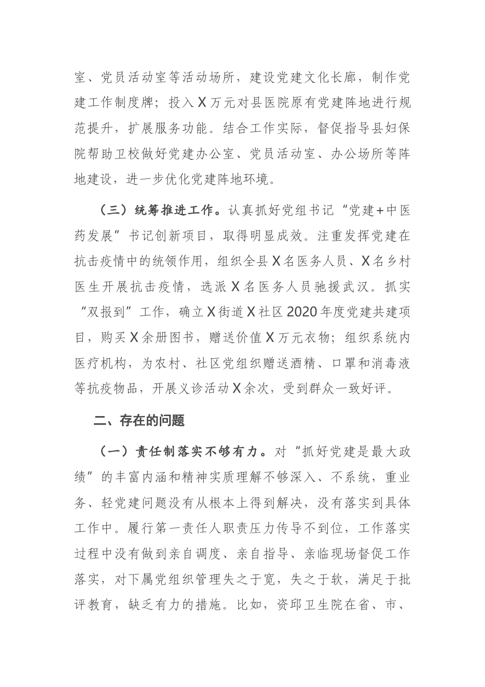 县卫生健康局党组书记2020年度抓基层党建述职报告.docx_第2页