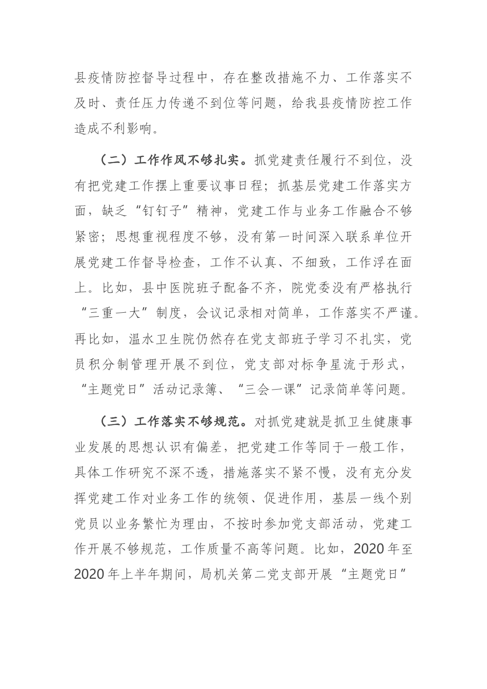 县卫生健康局党组书记2020年度抓基层党建述职报告.docx_第3页