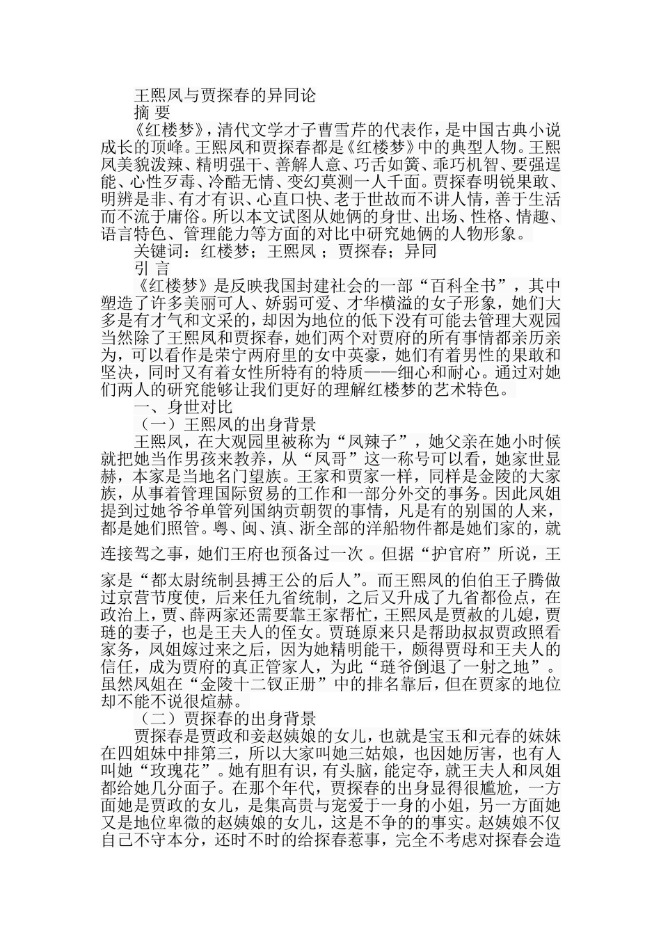 王熙凤与贾探春的异同论分析研究汉语言文学专业.doc_第1页