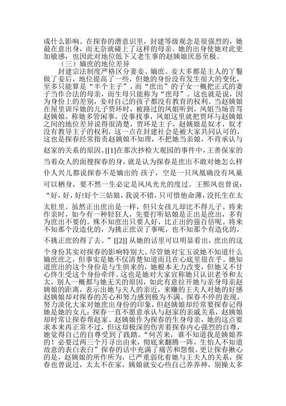 王熙凤与贾探春的异同论分析研究汉语言文学专业.doc_第2页