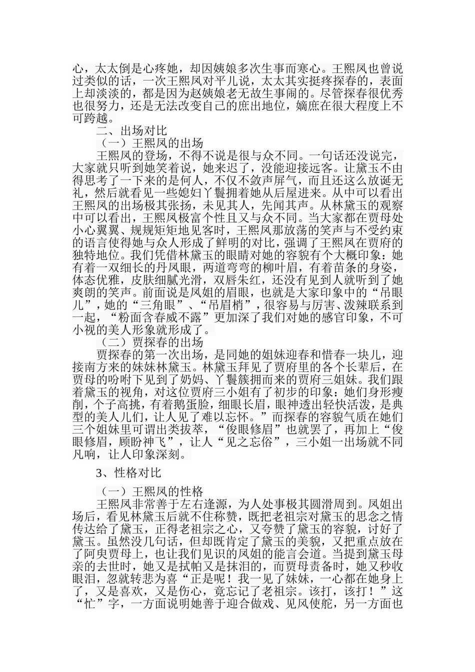 王熙凤与贾探春的异同论分析研究汉语言文学专业.doc_第3页