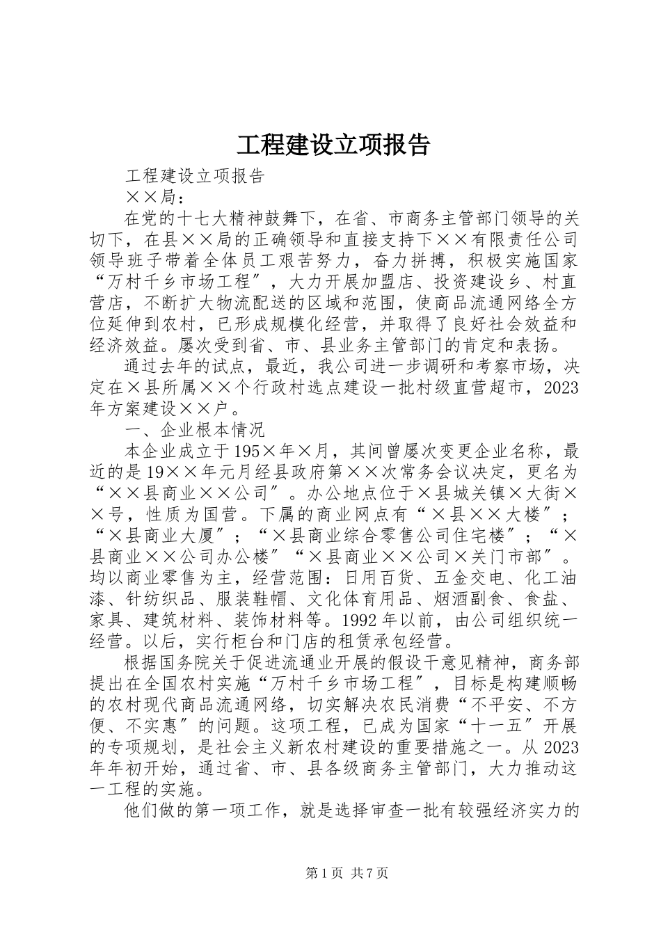 2023年项目建设立项报告.docx_第1页