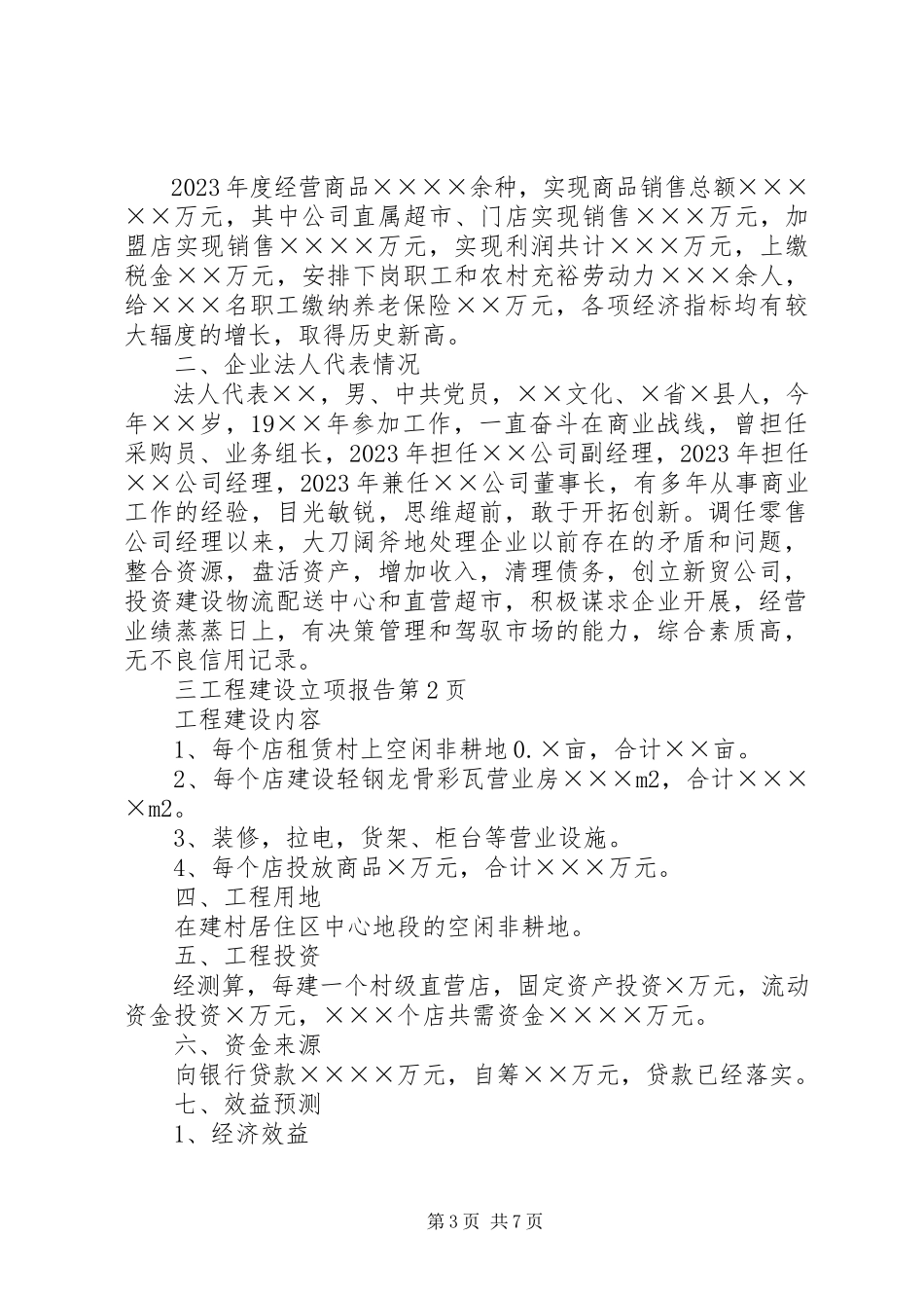 2023年项目建设立项报告.docx_第3页
