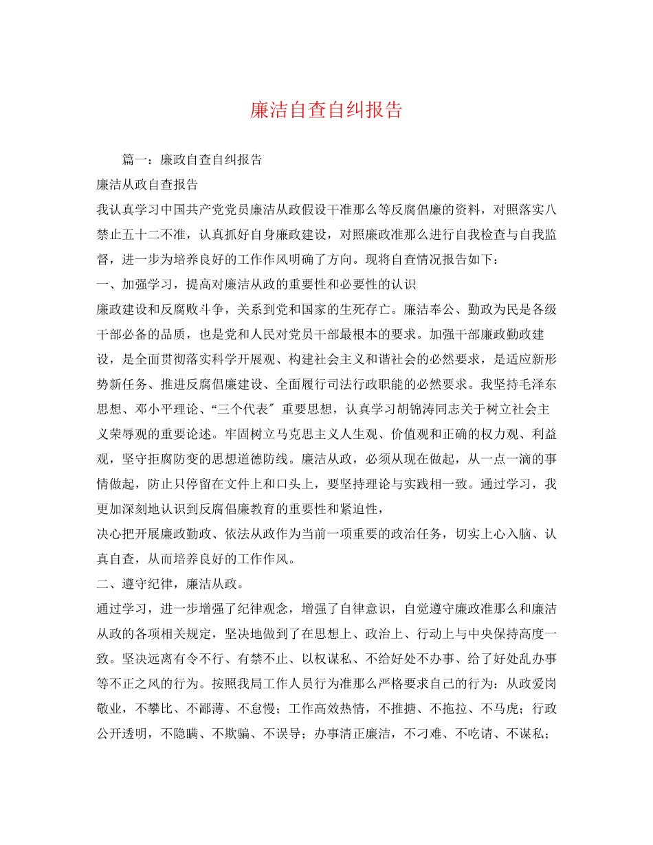 2023年廉洁自查自纠报告.docx_第1页