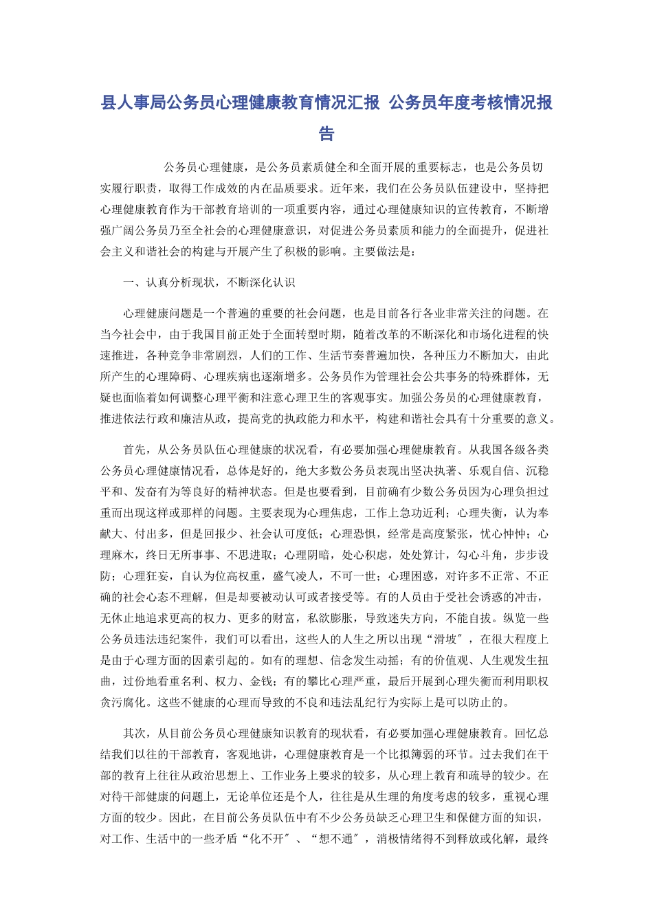 2023年县人事局公务员心理健康教育情况汇报 公务员年度考核情况报告.docx_第1页