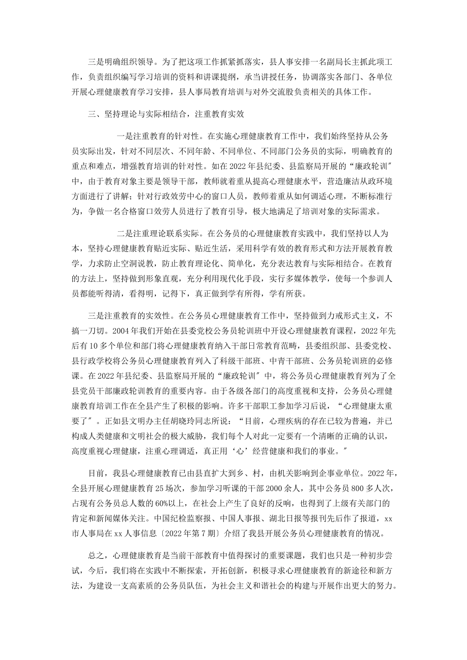 2023年县人事局公务员心理健康教育情况汇报 公务员年度考核情况报告.docx_第3页