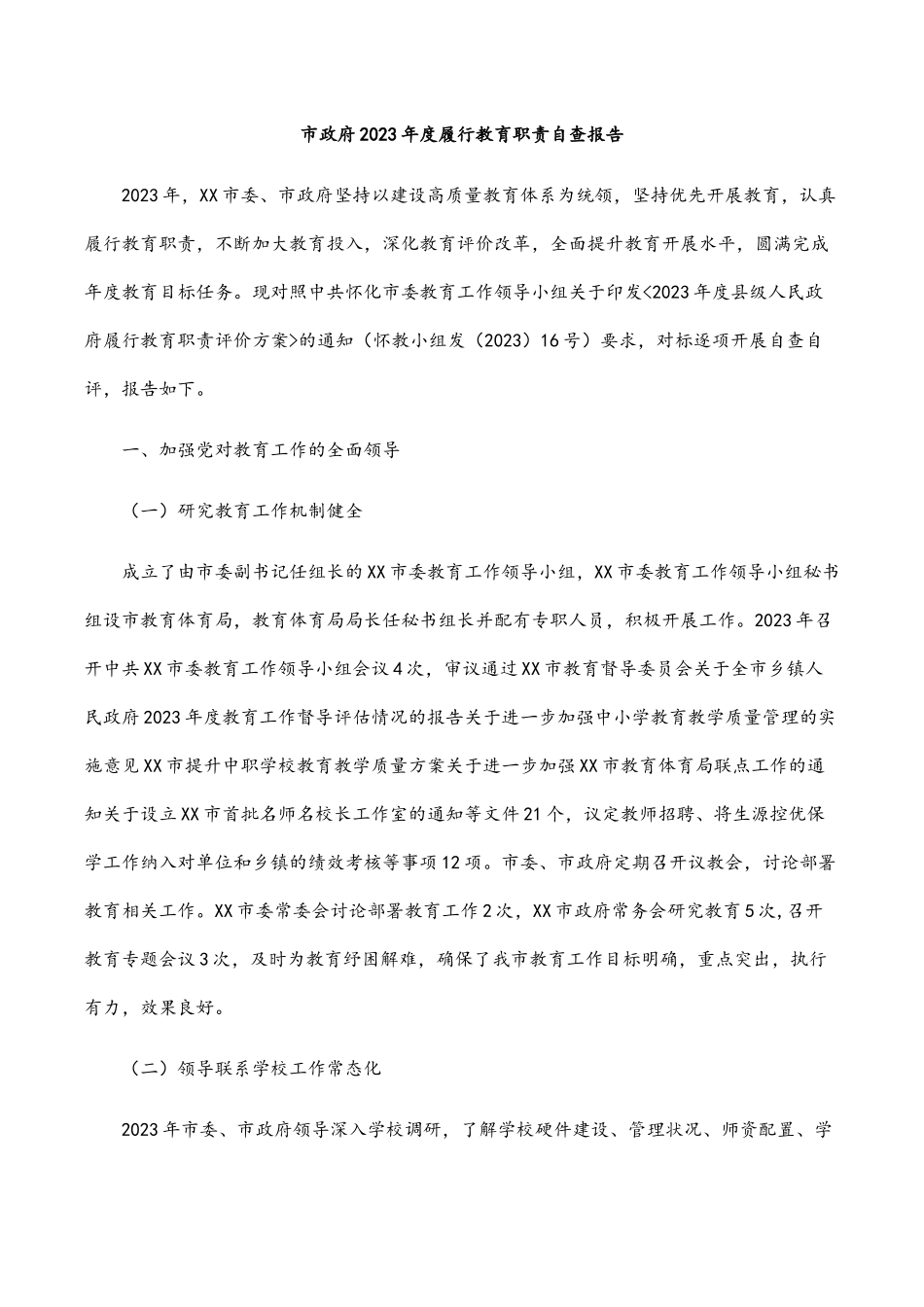 市政府2023年度履行教育职责自查报告.docx_第1页