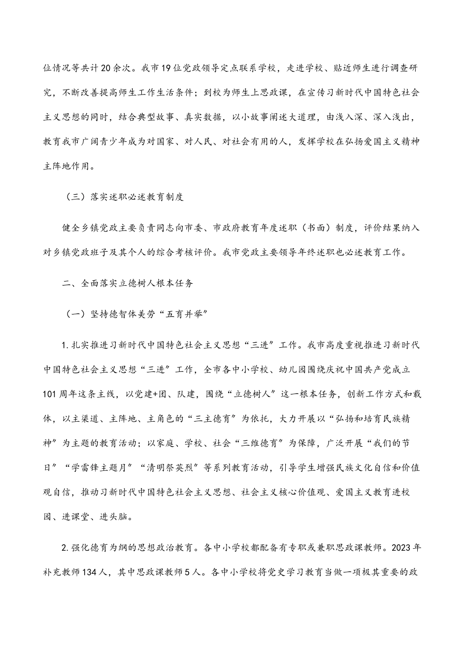 市政府2023年度履行教育职责自查报告.docx_第2页