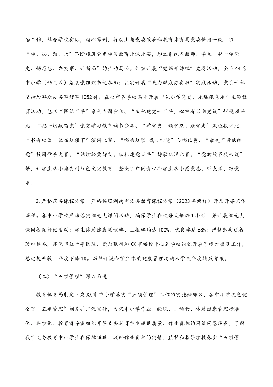 市政府2023年度履行教育职责自查报告.docx_第3页