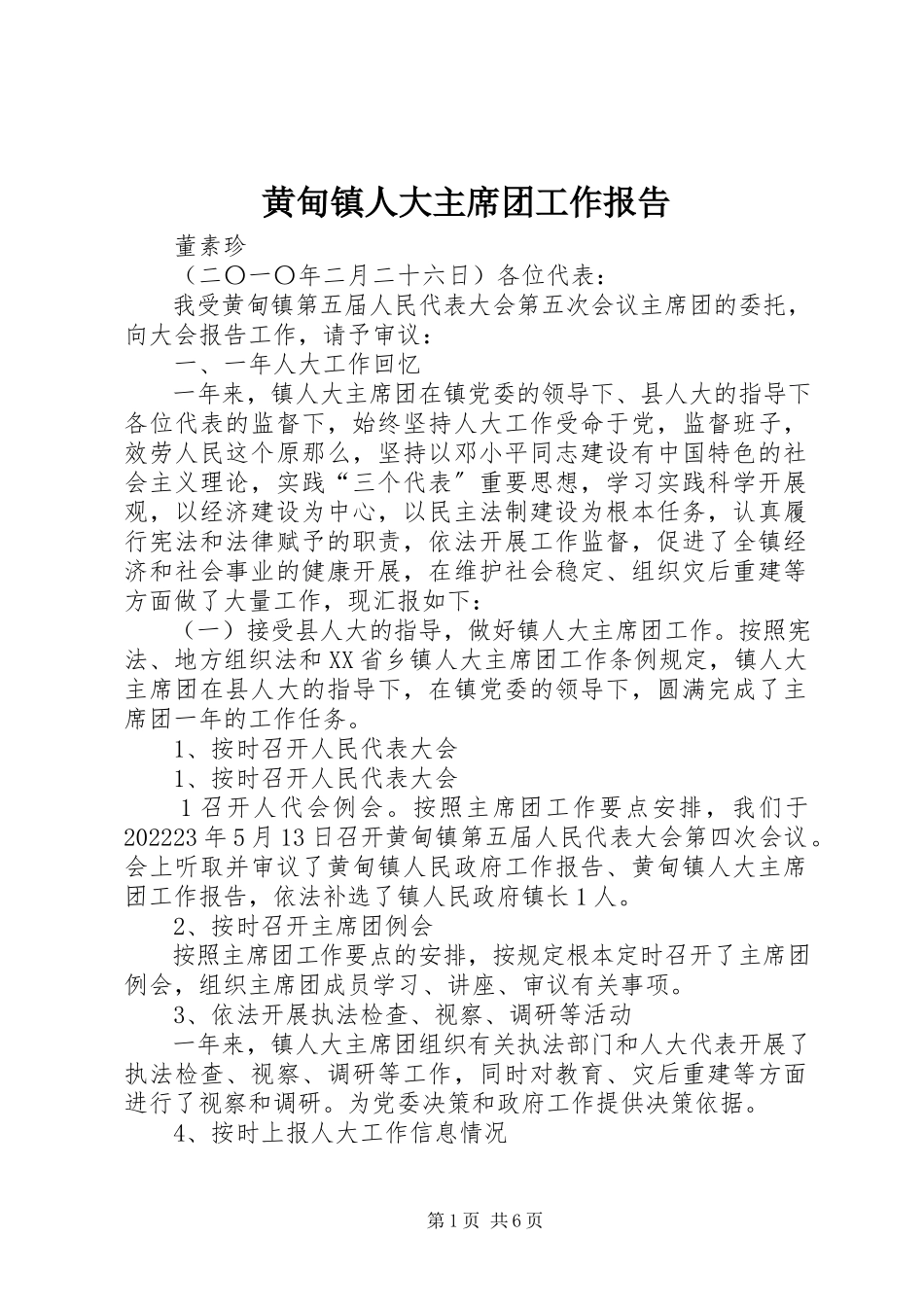 2023年黄甸镇人大主席团工作报告.docx_第1页