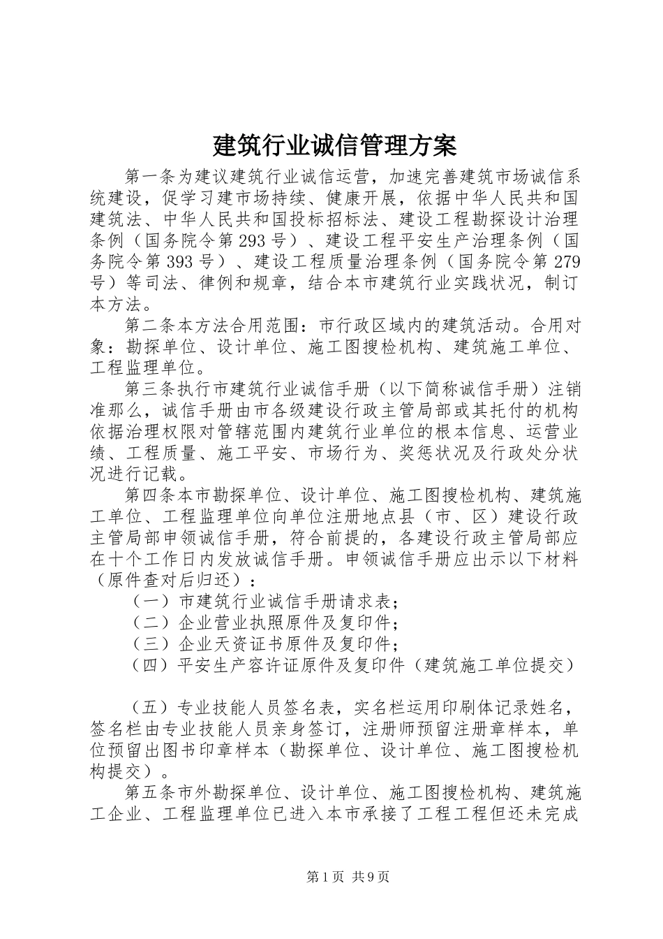 2023年建筑行业诚信管理方案.docx_第1页