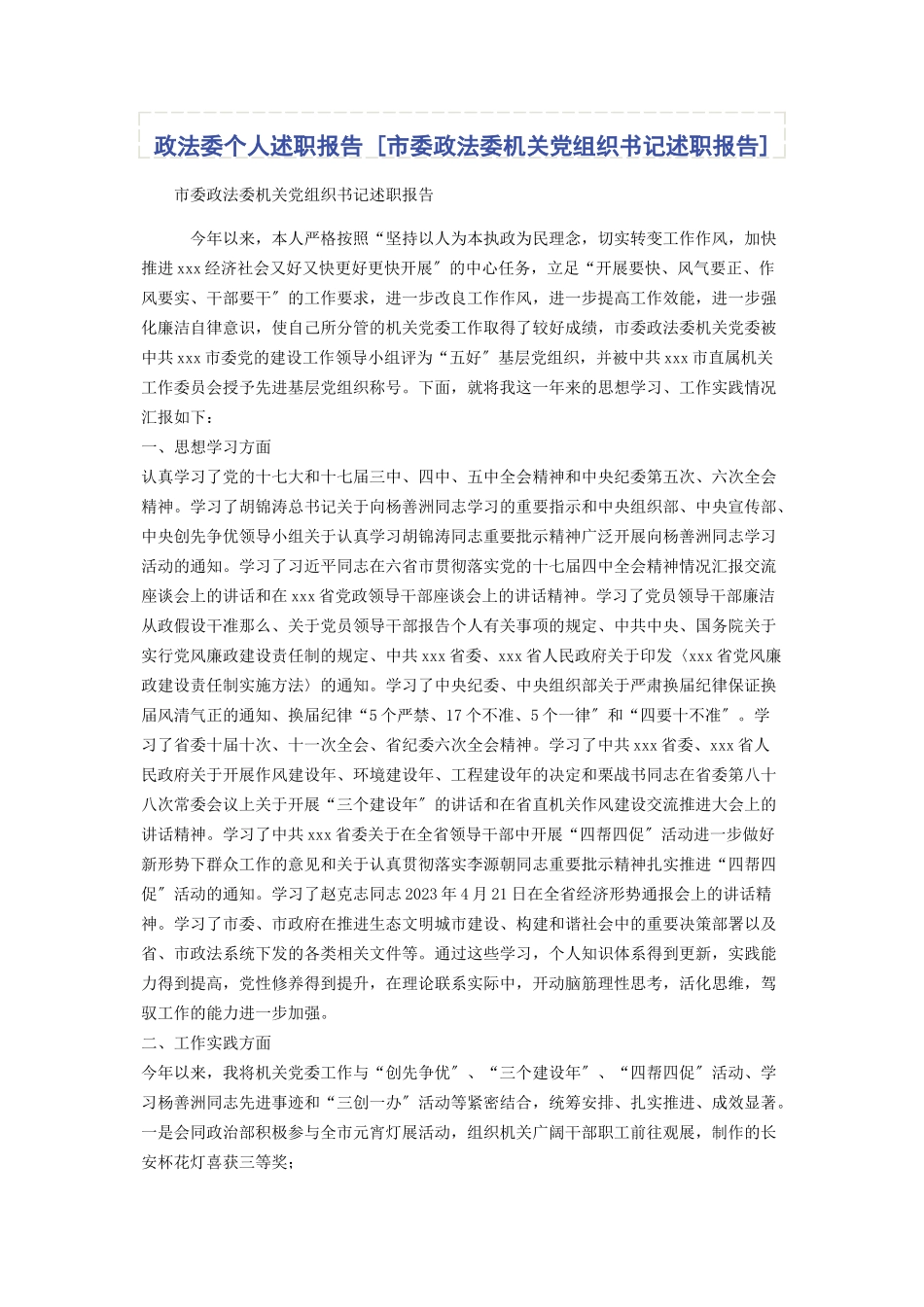 2023年政法委个人述职报告市委政法委机关党组织书记述职报告.docx_第1页