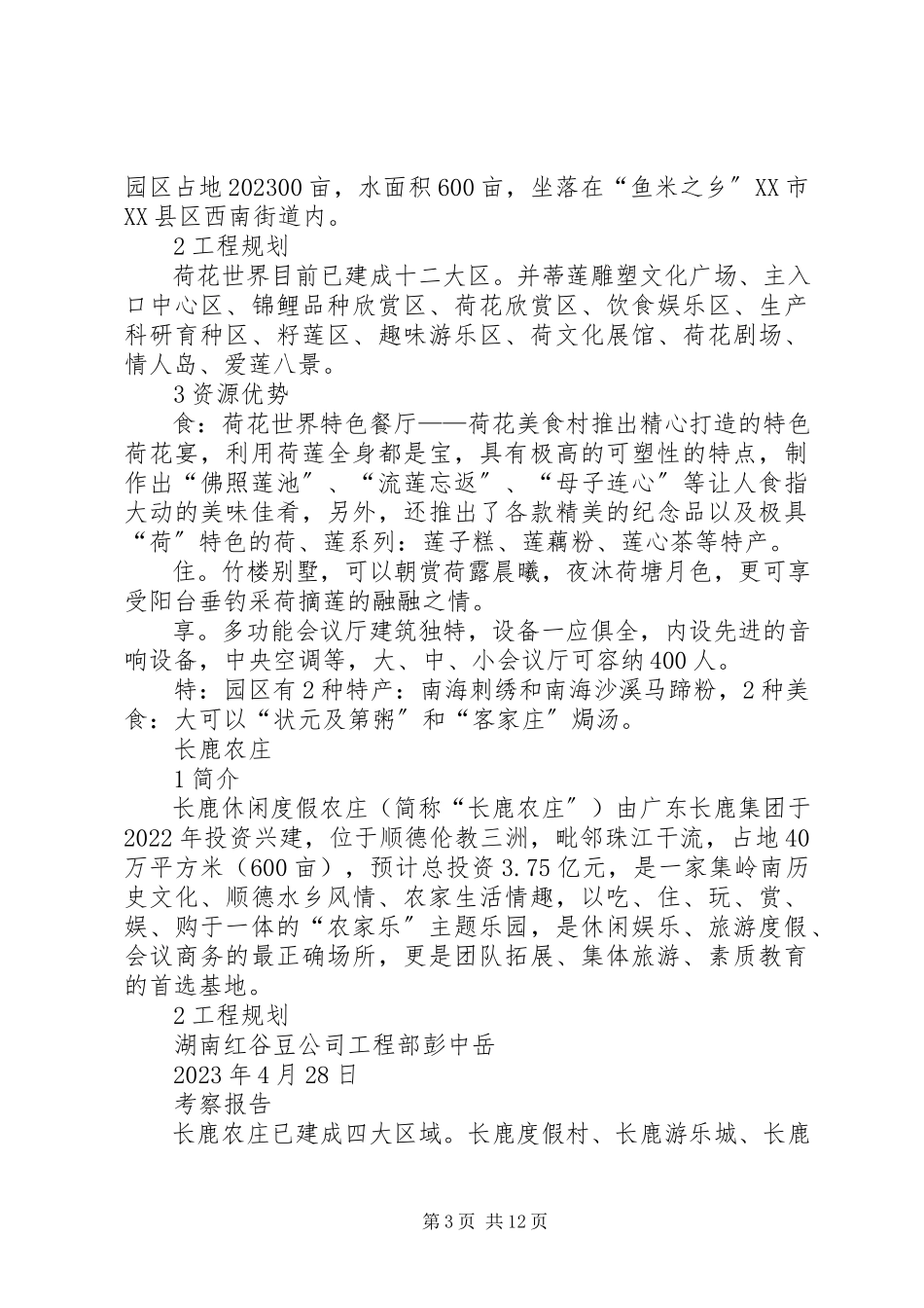 2023年生态休闲农庄建设规范休闲农庄发展调研报告5篇.docx_第3页