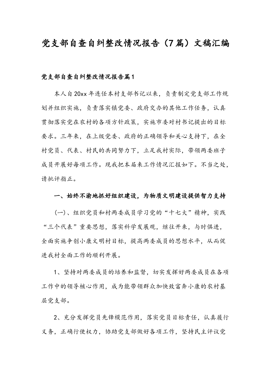 党支部自查自纠整改情况报告（7篇）文稿汇编.docx_第1页