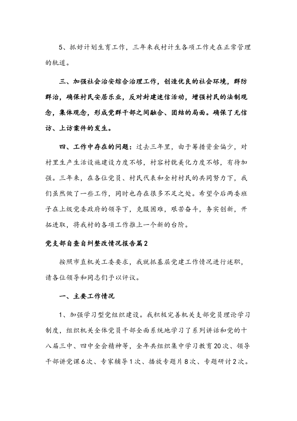 党支部自查自纠整改情况报告（7篇）文稿汇编.docx_第3页