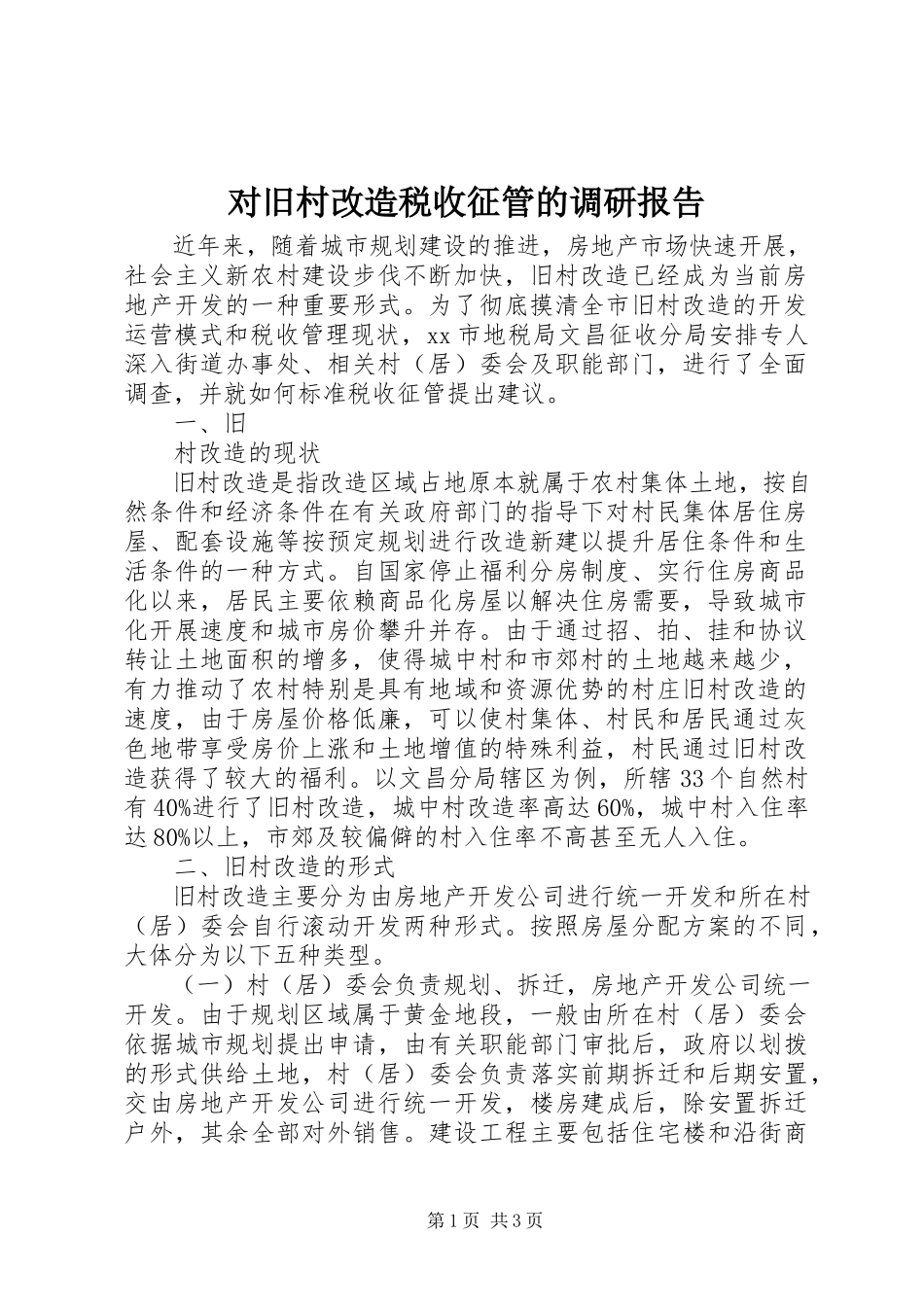 2023年对旧村改造税收征管的调研报告.docx_第1页